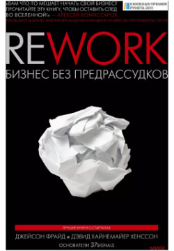 Rework: бизнес без предрассудков Манн  Иванов и Фербер 9785001174141