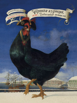 Черная курица  или Подземные жители с иллюстрациями Геннадия Спирина АСТ 9785171371258