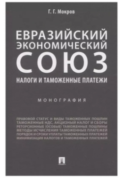 Евразийский экономический союз  Налоги и таможенные платежи Монография Проспект 9785392330768