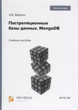 Постреляционные базы данных  MongoDB Учебное пособие Ай Пи Эр Медиа 9785449700773