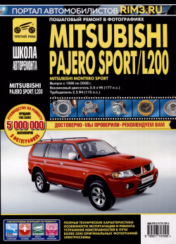 Mitsubishi Pajero Sport/Montero Sport/L 200 с 1996 2008 гг  Бензиновые двигатели 3 0 Турбодизель 2 5 Школа Авторемонта Третий Рим 9785917747095