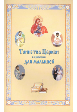 Таинства Церкви в изложении для малышей Русский Хронограф 9785851341175 книге