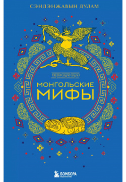 Монгольские мифы БОМБОРА 9785041881818 Это уникальное издание приглашает вас