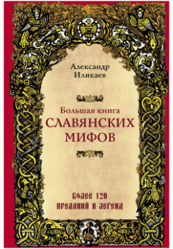 Большая книга славянских мифов Эксмо 9785041019037 Эта — невероятное
