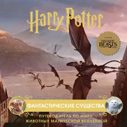 Гарри Поттер  Фантастические существа Путеводитель по миру животных магической вселенной БОМБОРА 9785041563394