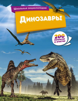 Динозавры  200 вопросов и ответов Махаон 9785389232945