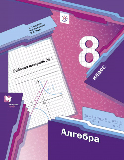 Алгебра  8 класс Рабочая тетрадь № 1 для учащихся общеобразовательных организаций Вентана Граф 9785360098249