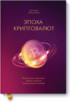 Эпоха криптовалют  Как биткоин и блокчейн меняют мировой экономический порядок Манн Иванов Фербер 9785001171287
