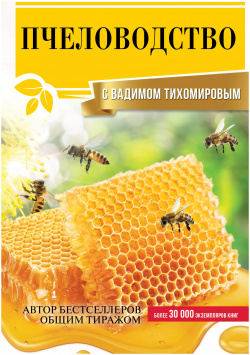 Пчеловодство с Вадимом Тихомировым Кладезь 9785171469788 
