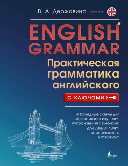 English Grammar  Практическая грамматика английского с ключами АСТ 9785171540845