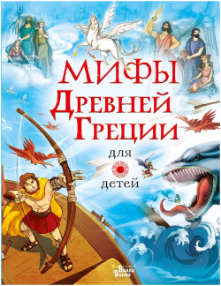 Мифы Древней Греции для детей Вилли Винки 9785171271961 Ищете книгу