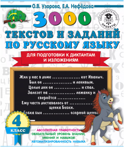 3000 текстов и заданий по русскому языку для подготовки к диктантам изложениям  4 класс АСТ 9785171348038
