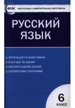 Контрольно измерительные материалы  Русский язык 6 класс / 2 е изд перераб Вако 9785408046706