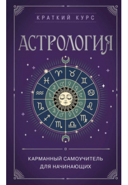 Астрология  Карманный самоучитель для начинающих Эксмо 9785041845698