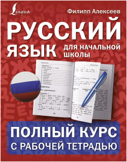 Русский язык для начальной школы: полный курс с рабочей тетрадью АСТ 9785171386139 