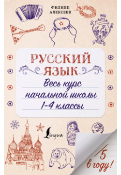 Русский язык  Весь курс начальной школы 1 4 классы АСТ 9785171367060