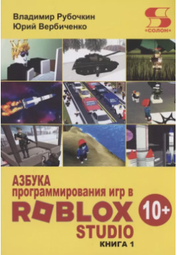 Азбука программирования игр в Roblox Studio 10+ СОЛОН Пресс 9785913595379 