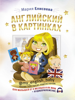 Английский в картинках для малышей от 6 месяцев и их мам @my_english_baby + аудиоприложение АСТ 9785171154349 