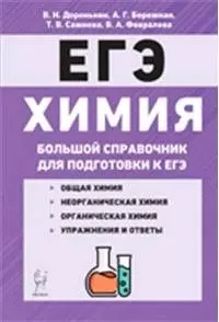 Химия Большой справочник для подготовки к ЕГЭ 6 изд  Легион 9785996613953