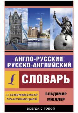 Англо русский русско английский словарь с современной транскрипцией АСТ 9785179828778 
