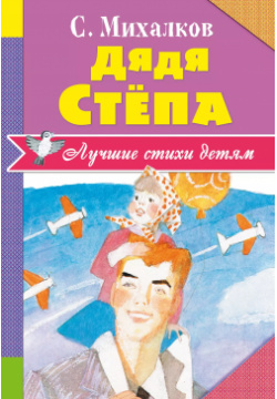 Дядя Стёпа АСТ 9785171014841 