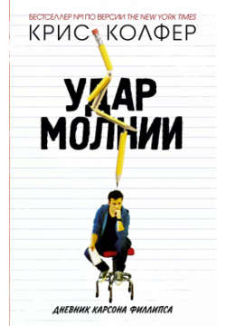 Удар молнии : роман АСТ 9785179827863 Впервые на русском