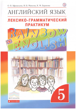 Английский язык Rainbow English  5 кл Лексико грамматический практикум ВЕРТИКАЛЬ Дрофа 9785358195325