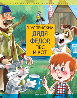 Дядя Федор  пес и кот идет в школу АСТ 9785171183028 книгу вошли две повести