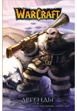 Warcraft: Легенды  Том 3 АСТ 9785171148720