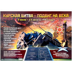 Плакат Курская битва Учитель 