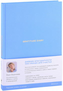Ежедневники Веденеевой  Gratitude Diary: 1000 причин для счастья Дневник благодарности Альпина Паблишер 9785961488975