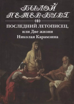 Последний летописец или две жизни Николая Карамзина Пушкинский фонд 9785990758247 
