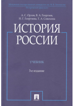 История России  3 е издание Проспект 9785392348961