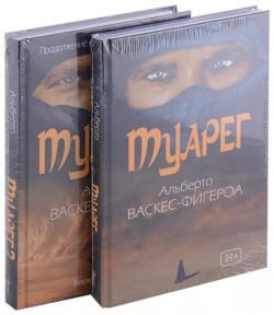 Туарег (Комплект из 2 х книг) Рипол Классик 9785386146849 Комплект
