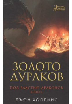 Под властью драконов  Кн 1 Золото дураков : роман Азбука 9785389122475