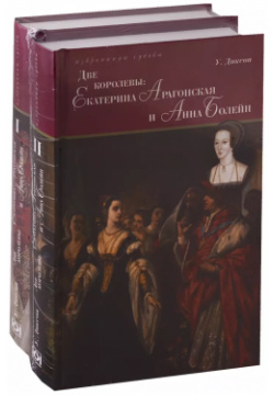 Две королевы  Екатерина Арагонская и Анна Болейн Том I II (комплект из 2 книг) Книжный Клуб Книговек 9785422415779