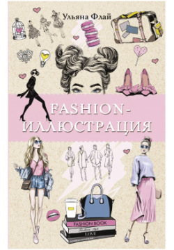 Fashion иллюстрация АСТ 9785171465384 