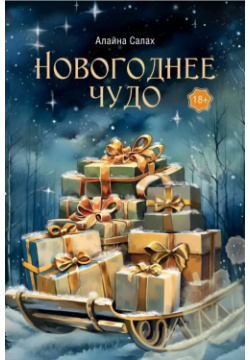 Новогоднее чудо RUGRAM_Publishing 9785517102201 