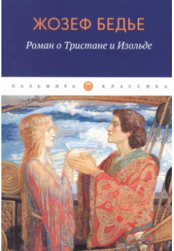 Роман о Тристане и Изольде Т8 Издательские технологии 9785517085290 