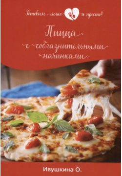 Пицца с соблазнительными начинками RUGRAM_Практика 9785517033277 