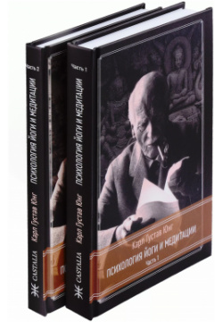 Психология Йоги и медитации  Часть 1 2 (комплект из х книг) Касталия 9785521239467