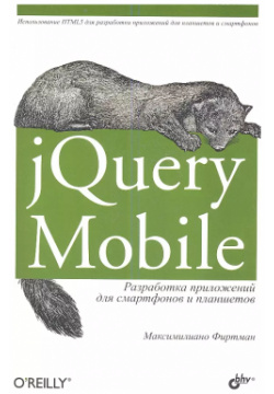 jQuery Mobile: разработка приложений для смартфонов и планшетов БХВ 9785977508872 