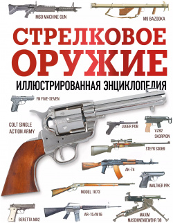 Стрелковое оружие  Иллюстрированная энциклопедия ОГИЗ 9785171510121