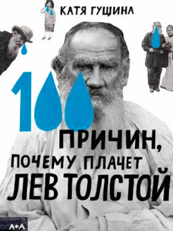 100 причин  почему плачет Лев Толстой А+А 9785911036119