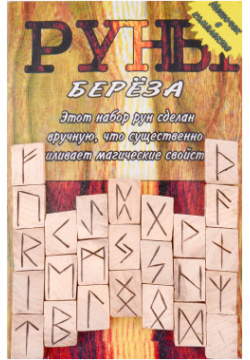 Руны деревянные "Береза"  Комплект книга + мешок Аввалон Ло Скарабео