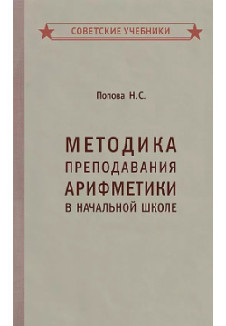 Методика преподавания арифметики в начальной школе Советские учебники 9785907435018 