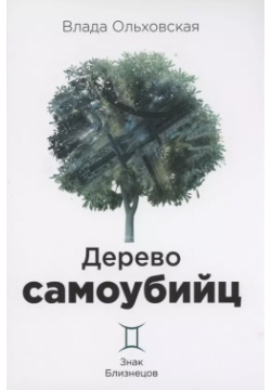 Дерево самоубийц  Знак Близнецов RUGRAM_Publishing 9785517048707 Мертвец