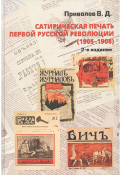 Сатирическая печать первой русской революции (1905 1908) Петрополис 9785967610998 