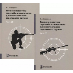 Теория и практика стрельбы из нарезного длинноствольного стрелкового оружия (комплект 2 книг) МГТУ им  Н Э Баумана 9785703857182