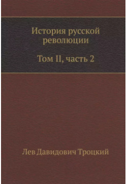 История русской революции  Том II часть 2 Книга по Требованию 9785424113574 О